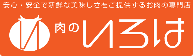 肉のいろは 五番街本店 - 雪むろ芳醇　にいがた和牛・ローストビーフ・手づくり惣菜が自慢の高田の肉屋さん